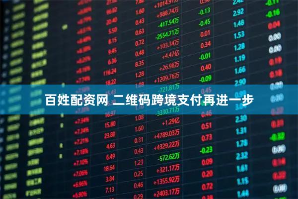 百姓配资网 二维码跨境支付再进一步
