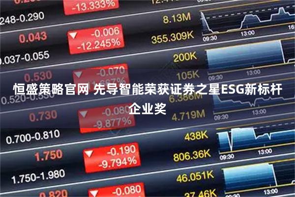 恒盛策略官网 先导智能荣获证券之星ESG新标杆企业奖